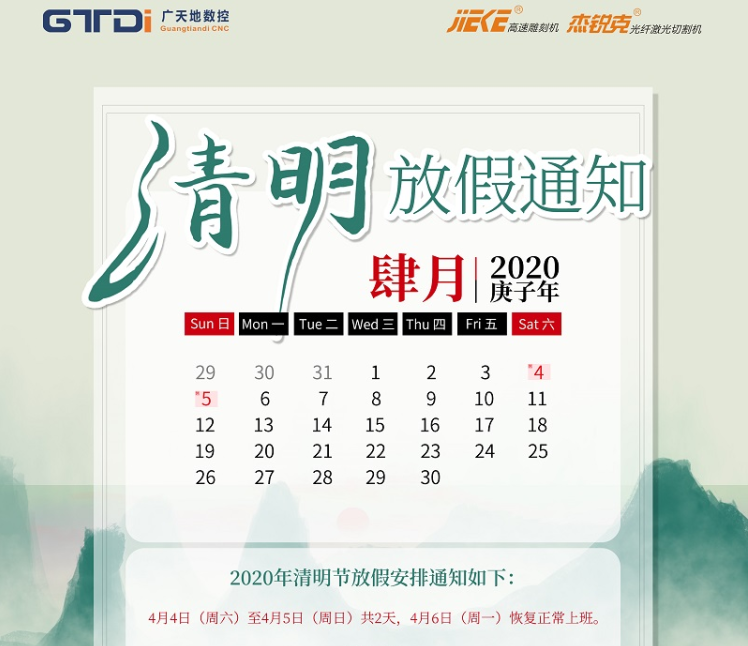 廣天地?cái)?shù)控2020年清明節(jié)放假時(shí)間安排