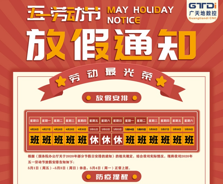2020年廣天地?cái)?shù)控公司五一勞動節(jié)放假時(shí)間安排